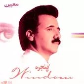 دانلود آهنگ معین عاشقانه