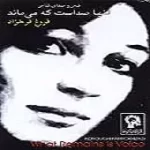 دانلود آهنگ فروغ فرخزاد ترانه شماره 03 دانلود آهنگ فروغ فرخزاد ترانه شماره 03