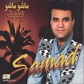 دانلود آهنگ صمد ماشو ماشو