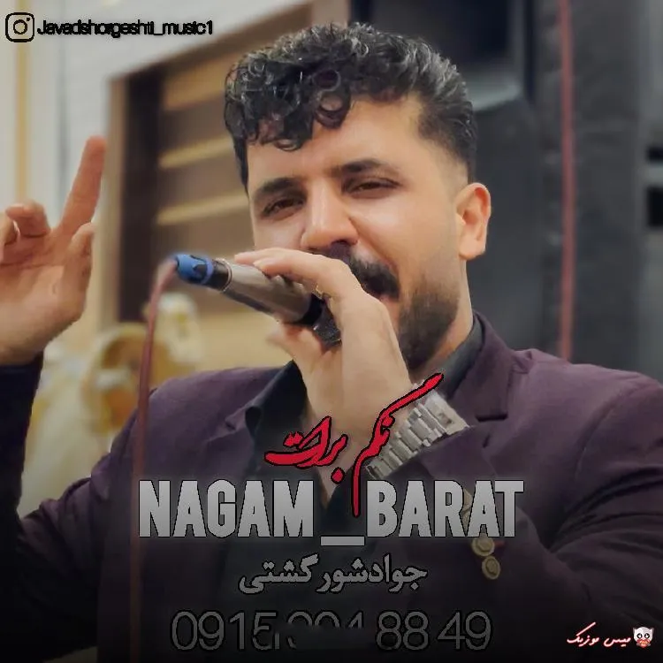 دانلود آهنگ جواد شورگشتی “نگم برات” از روز شبام از سیگار رو لبام