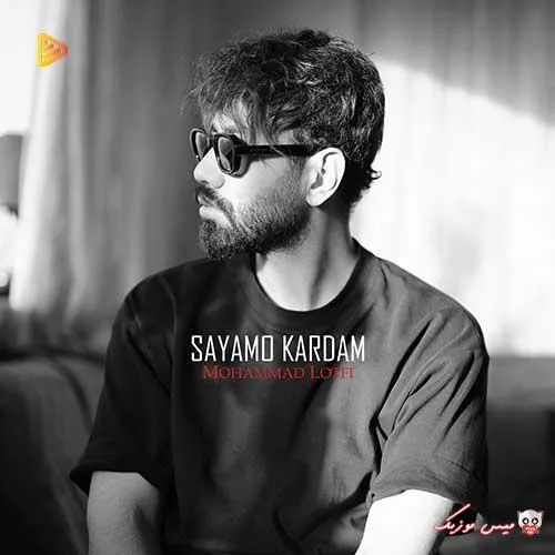 دانلود آهنگ محمد لطفی سعیمو کردم