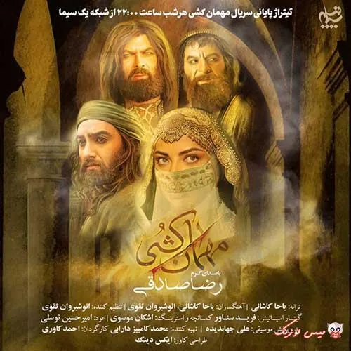 دانلود آهنگ رضا صادقی مهمان کشی