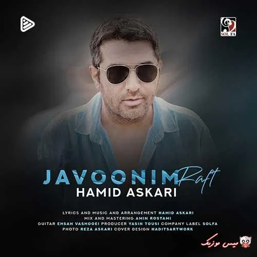 دانلود آهنگ حمید عسکری جوونیم رفت