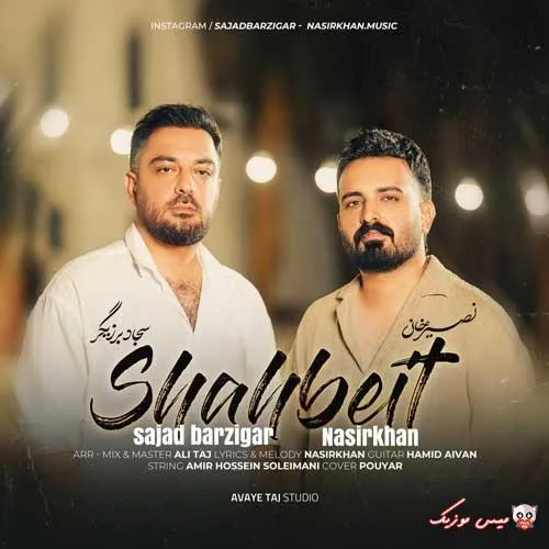 دانلود آهنگ سجاد برزیگر و نصیر خان شاه بیت