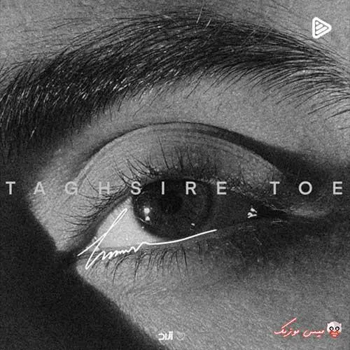 دانلود آهنگ حامیم تقصیر توئه