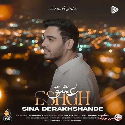 دانلود آهنگ سینا درخشنده عشق