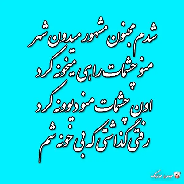 دانلود اهنگ شدم مجنون مشهور میدون شهر هوش مصنوعی با صدای زن