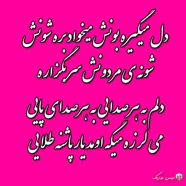 دانلود اهنگ یار پاشنه طلایی اکبر ابراهیم پور