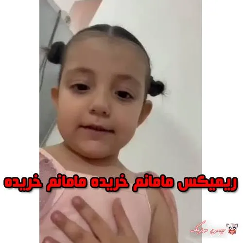 دانلود ریمیکس مامانم خریده دانلود ریمیکس مامانم خریده