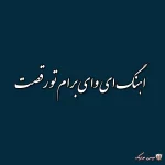 دانلود رقص عروس با آهنگ هارمونی مهرشاد