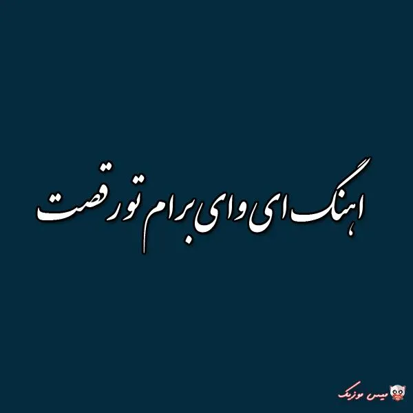 دانلود آهنگ کنارت همه دردا فراموشمه