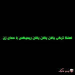 دانلود اهنگ ترکی الان یالان یالان ریمیکس با صدای زن
