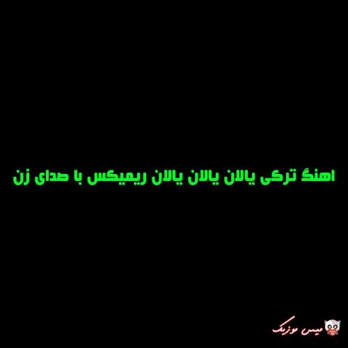 دانلود اهنگ ترکی الان یالان یالان ریمیکس با صدای زن دانلود اهنگ ترکی الان یالان یالان ریمیکس با صدای زن