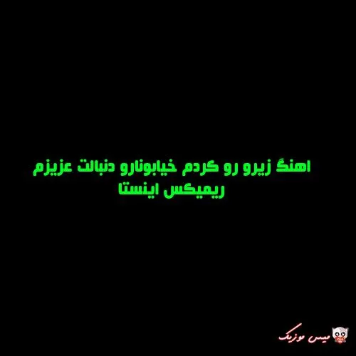 دانلود اهنگ زیرو رو کردم خیابونارو دنبالت عزیزم ریمیکس اینستا دانلود اهنگ زیرو رو کردم خیابونارو دنبالت عزیزم ریمیکس اینستا
