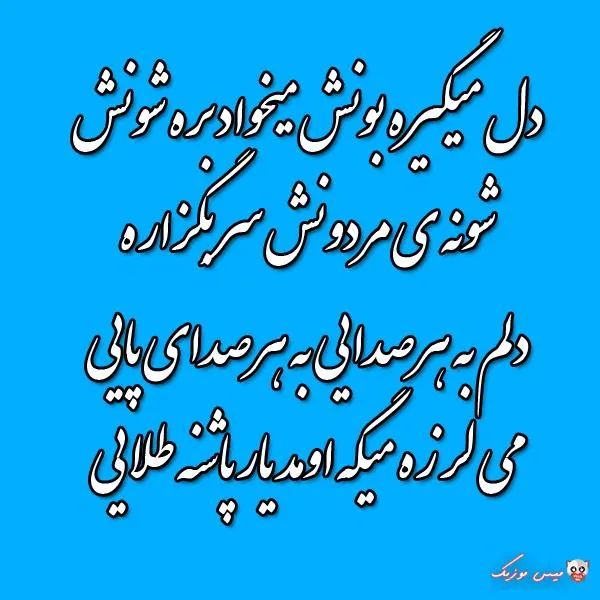 دانلود  آهنگ دلم به هر صدایی به هر صدای پایی با صدای زن