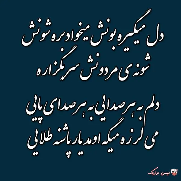 دانلود اهنگ یار پاشنه طلایی اصلی