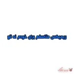دانلود ریمیکس متاسفم برای خودم نه تو