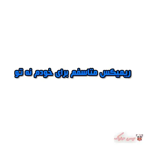 دانلود ریمیکس متاسفم برای خودم نه تو دانلود ریمیکس متاسفم برای خودم نه تو